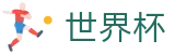 2026世界杯（中国）服务大厅 · 数字索引中心和综合资讯